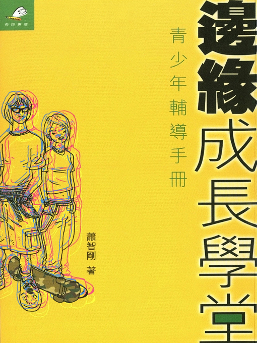 Title details for 邊緣成長學堂 by 蕭智剛著 - Available